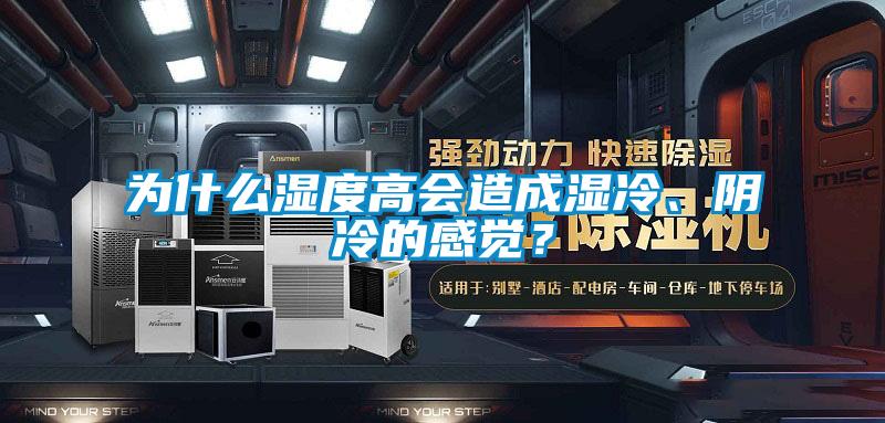 為什么濕度高會造成濕冷、陰冷的感覺？