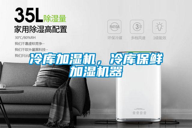 冷庫加濕機，冷庫保鮮加濕機器