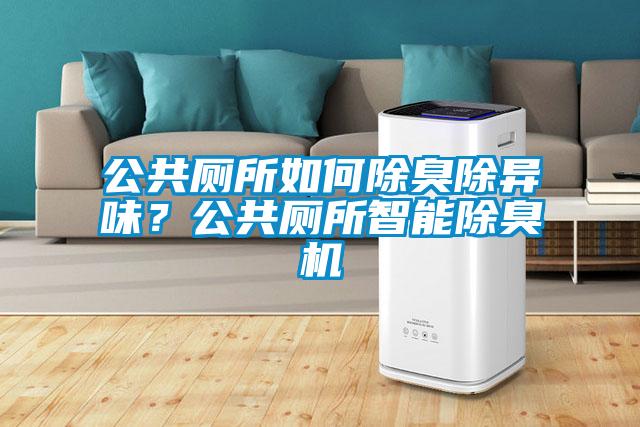 公共廁所如何除臭除異味？公共廁所智能除臭機(jī)