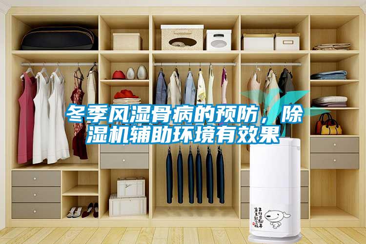 冬季風濕骨病的預防，除濕機輔助環(huán)境有效果