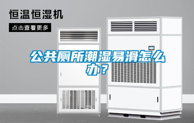 公共廁所潮濕易滑怎么辦？