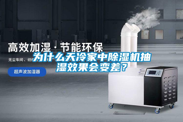 為什么天冷家中除濕機抽濕效果會變差？