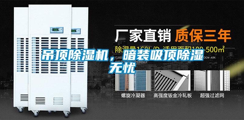 吊頂除濕機，暗裝吸頂除濕無憂