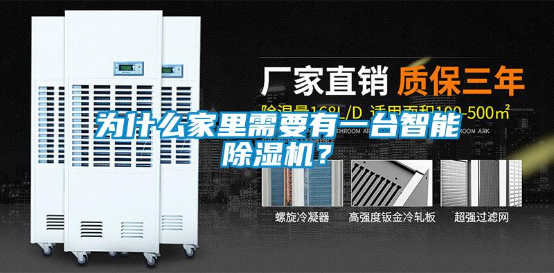 為什么家里需要有一臺智能除濕機？