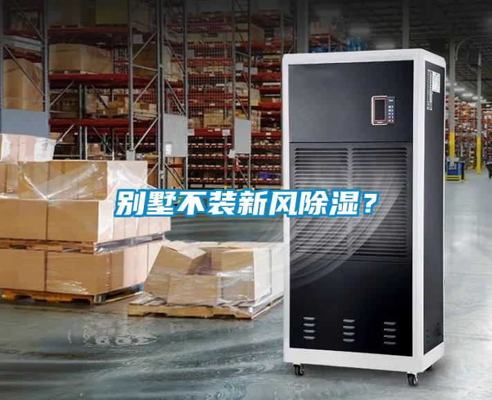 別墅不裝新風除濕？