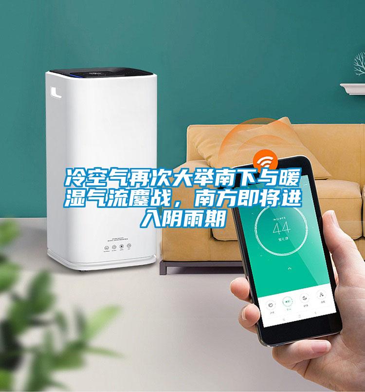 冷空氣再次大舉南下與暖濕氣流鏖戰(zhàn)，南方即將進(jìn)入陰雨期