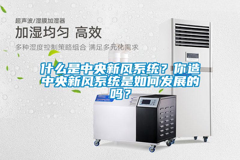 什么是中央新風(fēng)系統(tǒng)？你造中央新風(fēng)系統(tǒng)是如何發(fā)展的嗎？