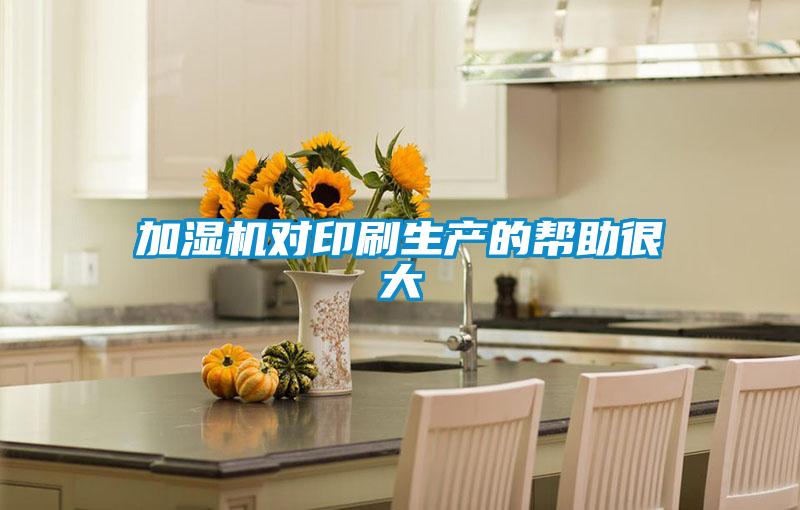加濕機對印刷生產(chǎn)的幫助很大
