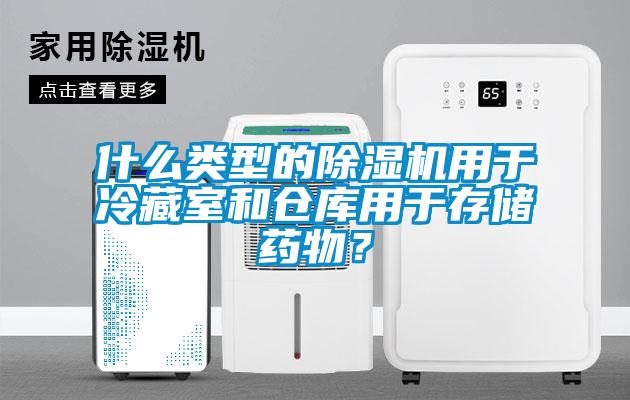 什么類型的除濕機用于冷藏室和倉庫用于存儲藥物？