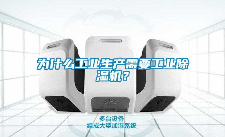 為什么工業(yè)生產需要工業(yè)除濕機？