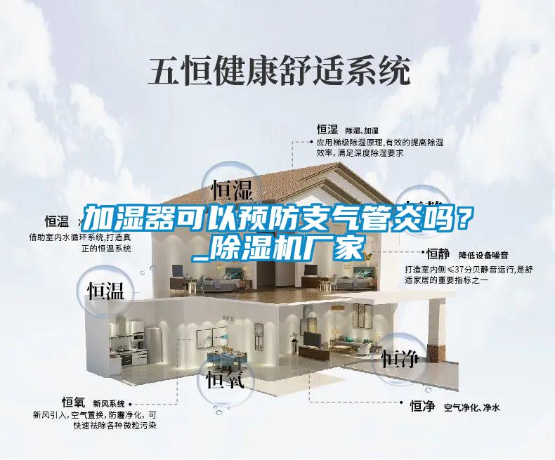 加濕器可以預(yù)防支氣管炎嗎？_除濕機(jī)廠家