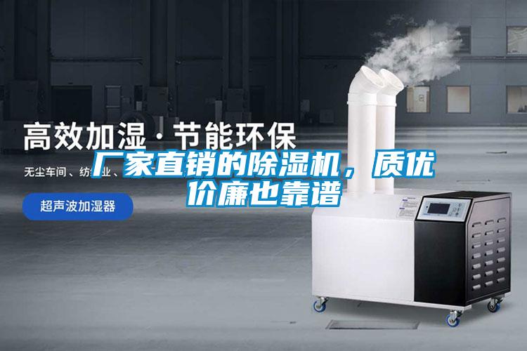 廠家直銷的除濕機，質(zhì)優(yōu)價廉也靠譜