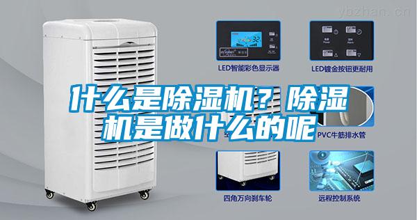 什么是除濕機？除濕機是做什么的呢