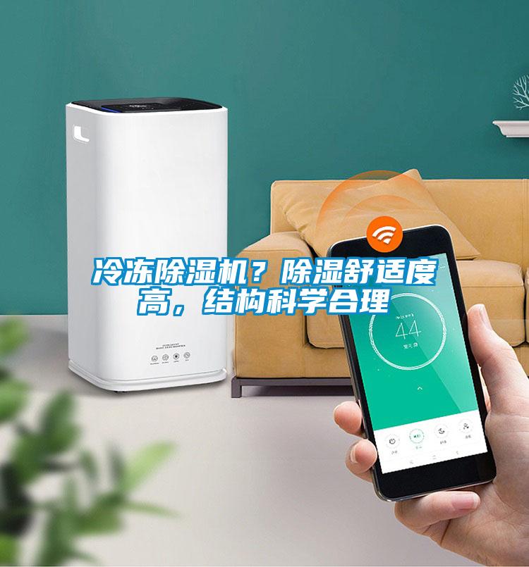 冷凍除濕機(jī)？除濕舒適度高，結(jié)構(gòu)科學(xué)合理
