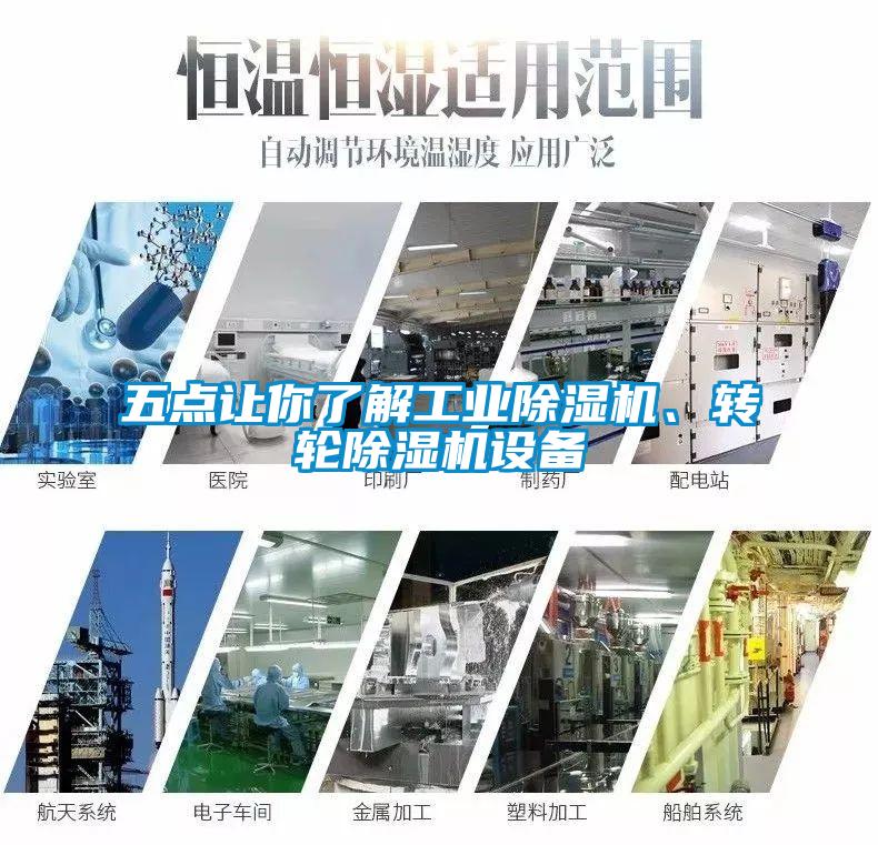 五點讓你了解工業(yè)除濕機、轉(zhuǎn)輪除濕機設(shè)備