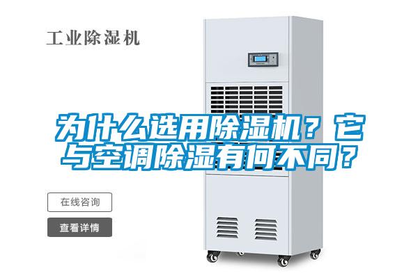 為什么選用除濕機？它與空調(diào)除濕有何不同？