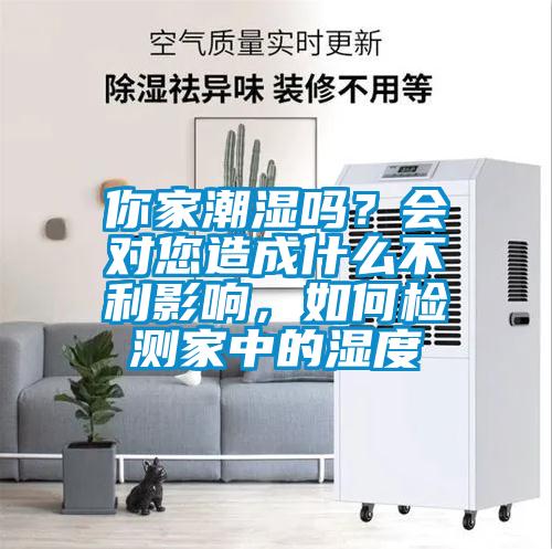 你家潮濕嗎？會(huì)對(duì)您造成什么不利影響，如何檢測(cè)家中的濕度