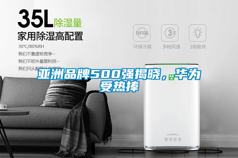 亞洲品牌500強揭曉，華為受熱捧