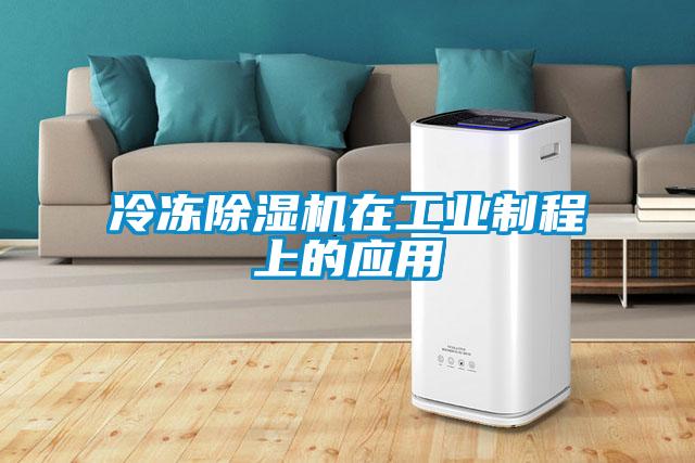 冷凍除濕機在工業(yè)制程上的應(yīng)用