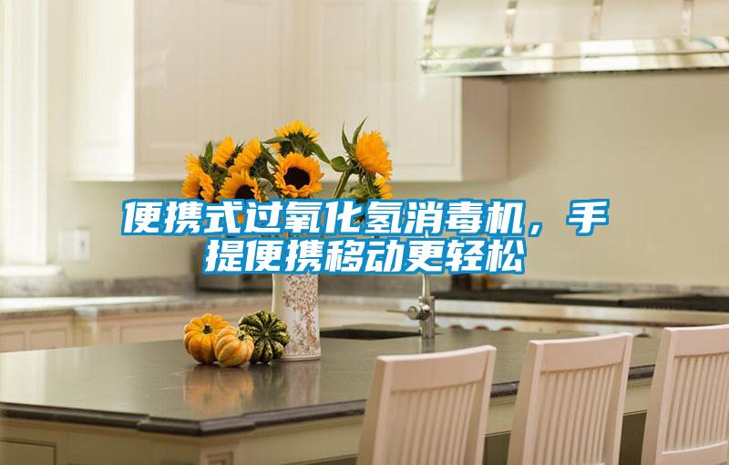 便攜式過(guò)氧化氫消毒機(jī)，手提便攜移動(dòng)更輕松