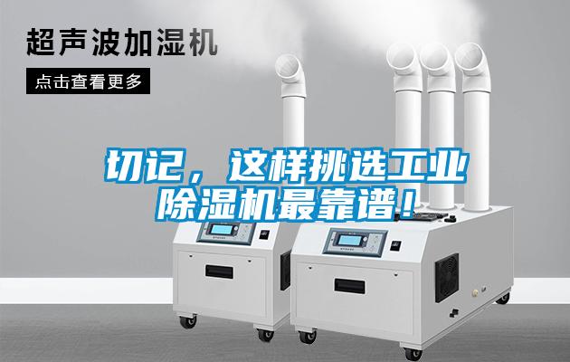 切記，這樣挑選工業(yè)除濕機(jī)最靠譜！