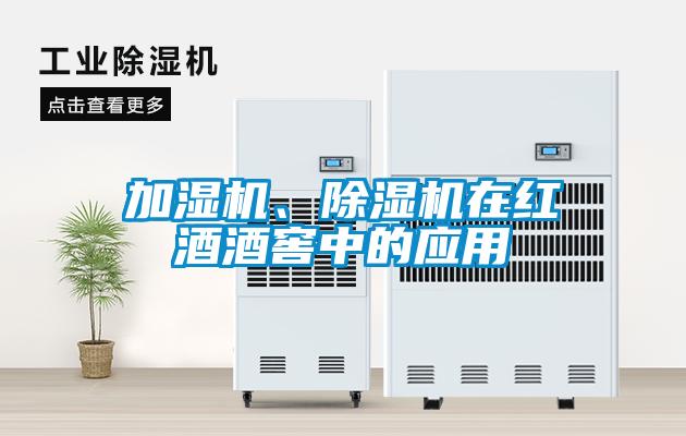 加濕機(jī)、除濕機(jī)在紅酒酒窖中的應(yīng)用