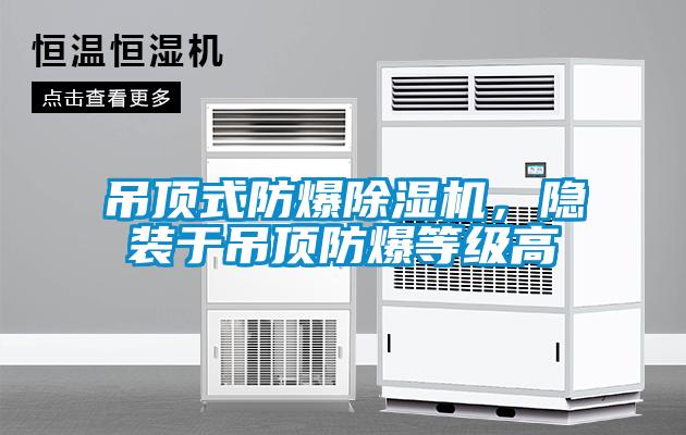 吊頂式防爆除濕機，隱裝于吊頂防爆等級高