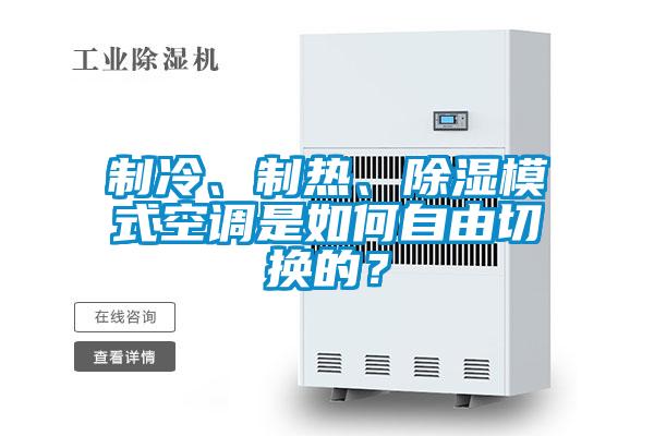 制冷、制熱、除濕模式空調是如何自由切換的？