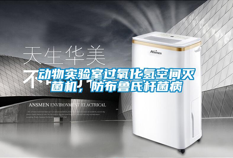 動(dòng)物實(shí)驗(yàn)室過氧化氫空間滅菌機(jī)，防布魯氏桿菌病