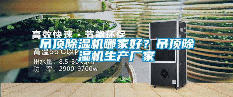 吊頂除濕機(jī)哪家好？吊頂除濕機(jī)生產(chǎn)廠家