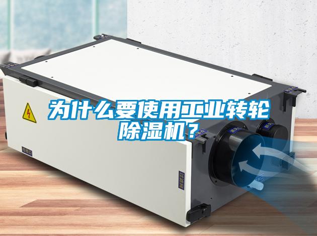 為什么要使用工業(yè)轉輪除濕機？
