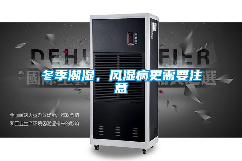 冬季潮濕，風(fēng)濕病更需要注意