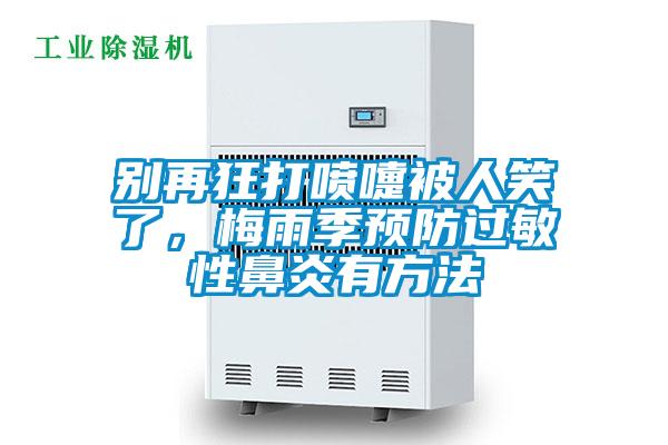 別再狂打噴嚏被人笑了，梅雨季預(yù)防過(guò)敏性鼻炎有方法