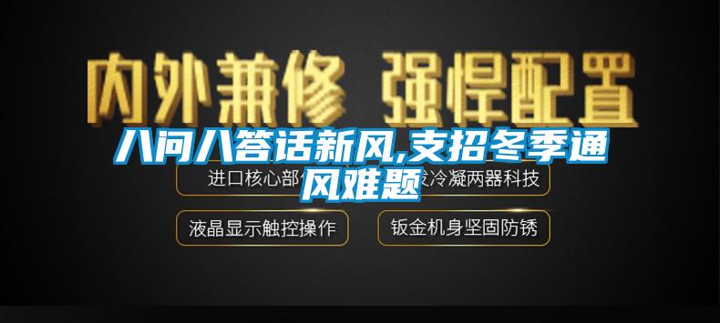 八問(wèn)八答話新風(fēng),支招冬季通風(fēng)難題