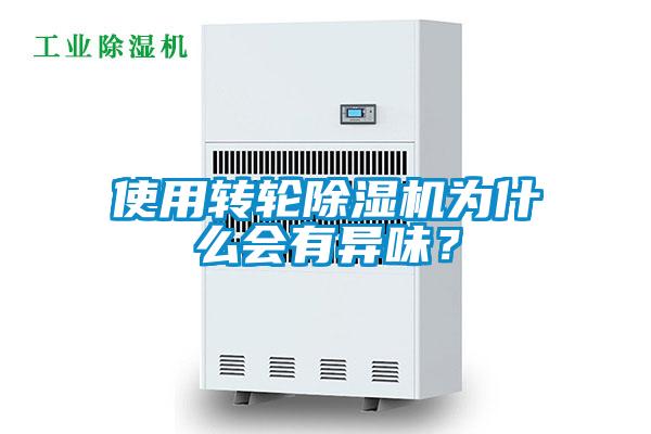 使用轉(zhuǎn)輪除濕機為什么會有異味？