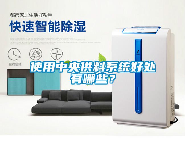 使用中央供料系統(tǒng)好處有哪些？