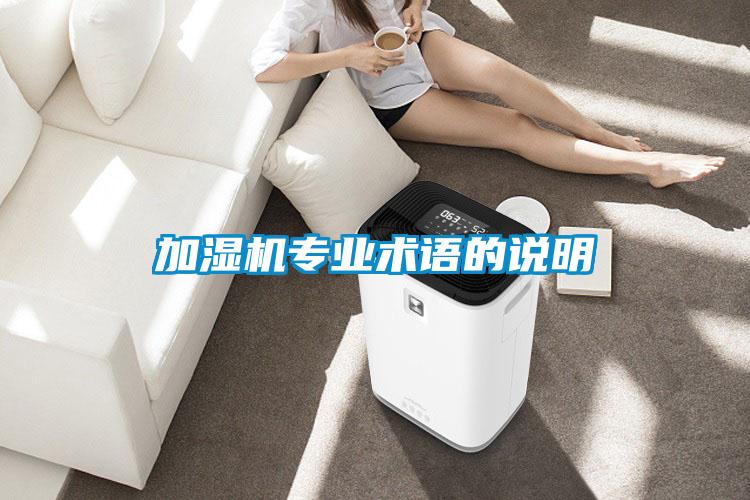 加濕機專業(yè)術(shù)語的說明