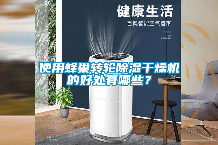 使用蜂巢轉輪除濕干燥機的好處有哪些？