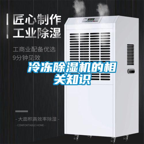 冷凍除濕機的相關(guān)知識