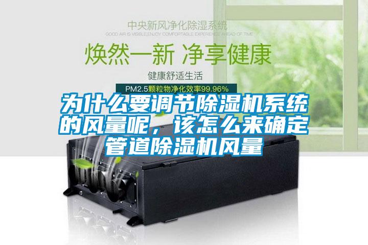 為什么要調(diào)節(jié)除濕機(jī)系統(tǒng)的風(fēng)量呢，該怎么來確定管道除濕機(jī)風(fēng)量