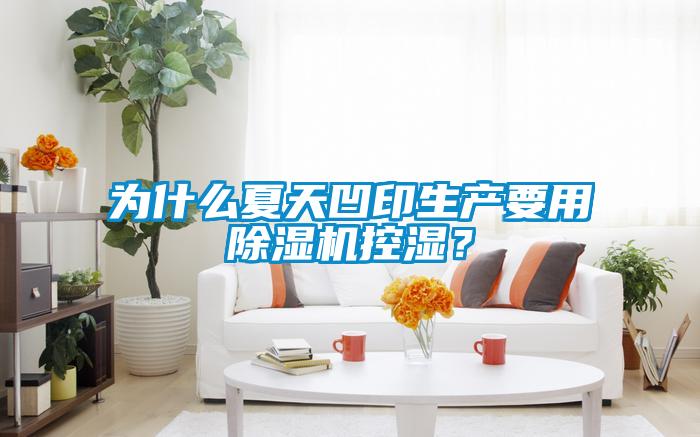 為什么夏天凹印生產(chǎn)要用除濕機(jī)控濕？