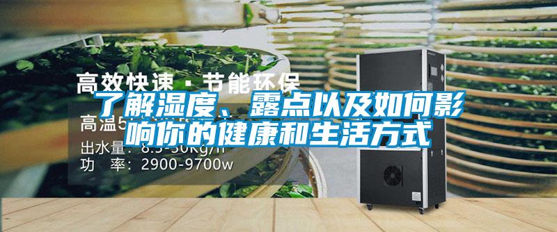 了解濕度、露點以及如何影響你的健康和生活方式