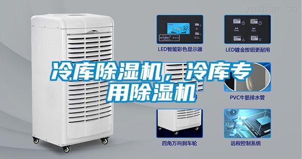冷庫(kù)除濕機(jī)，冷庫(kù)專用除濕機(jī)