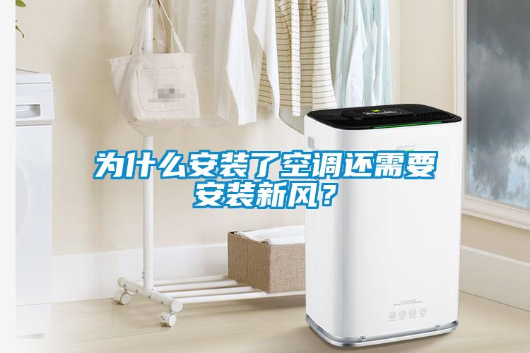 為什么安裝了空調(diào)還需要安裝新風(fēng)？