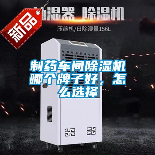 制藥車間除濕機(jī)哪個(gè)牌子好，怎么選擇