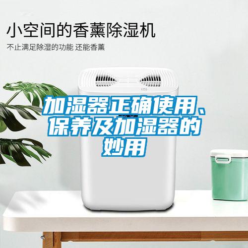 加濕器正確使用、保養(yǎng)及加濕器的妙用