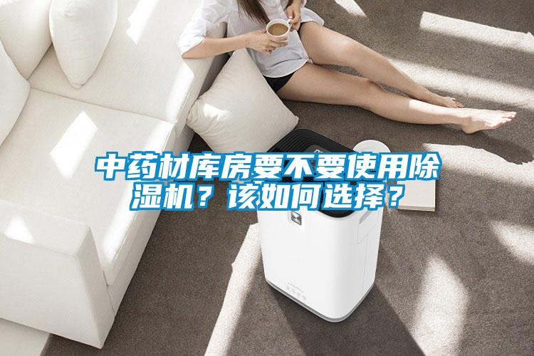 中藥材庫房要不要使用除濕機？該如何選擇？