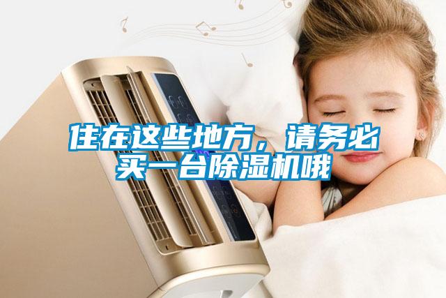 住在這些地方，請(qǐng)務(wù)必買一臺(tái)除濕機(jī)哦