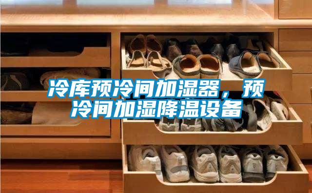 冷庫預(yù)冷間加濕器，預(yù)冷間加濕降溫設(shè)備