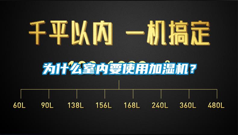 為什么室內(nèi)要使用加濕機？